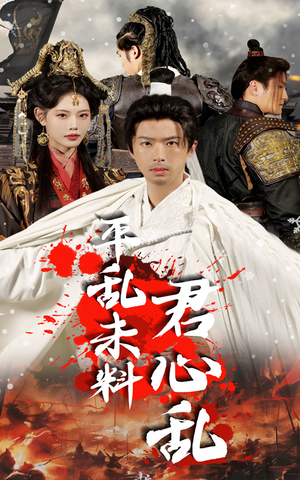 平乱未料君心乱(30集) 平乱未料君心乱(30集)让你一口气看完
