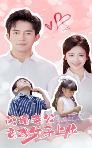 闪婚老公竟想凭子上位(31集) 闪婚老公竟想凭子上位(31集)追短剧关注我