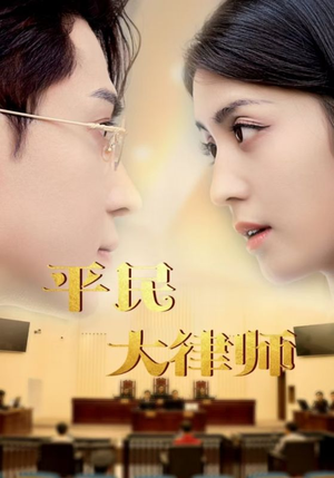 平民大律师(95集) 平民大律师(95集)热播短剧推荐