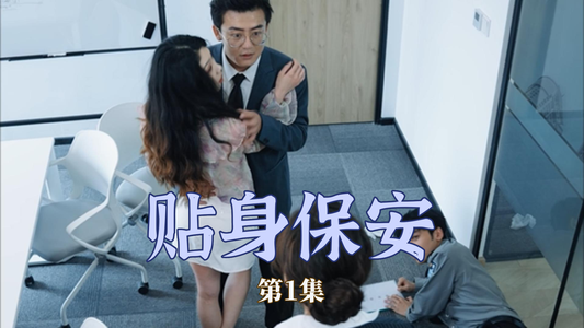 贴身保安(32集) 贴身保安(32集)短剧全集免费看