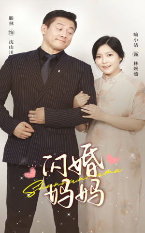 闪婚妈妈(66集) 闪婚妈妈(66集)最热门短剧来了