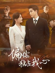 偏你独占我心(83集) 偏你独占我心(83集)最近很火的短剧