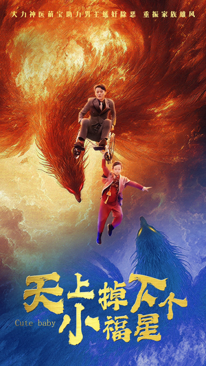 天上掉下个小福星(50集) 天上掉下个小福星(50集)短剧全集免费看