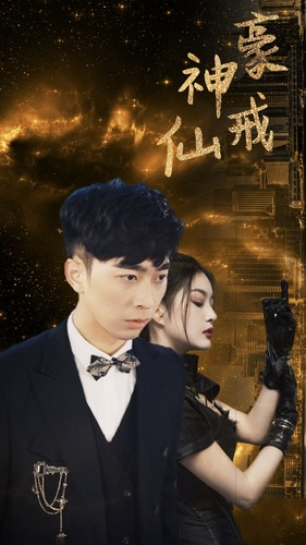 神豪仙戒(80集) 神豪仙戒(80集)热播短剧抢先看