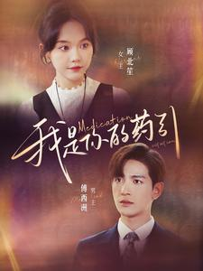 我是你的药引(100集) 我是你的药引(100集)超好看短剧推荐
