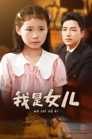 我是女儿(48集) 我是女儿(48集)短剧热门推荐