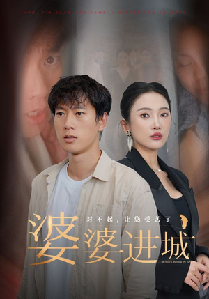 婆婆进城(86集) 婆婆进城(86集)最新热播短剧