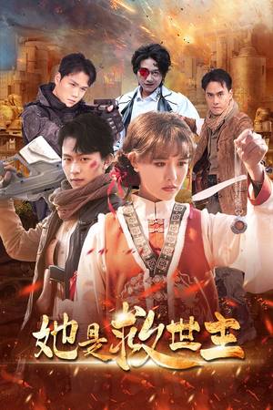 她是救世主(62集) 她是救世主(62集)短剧太好看了吧