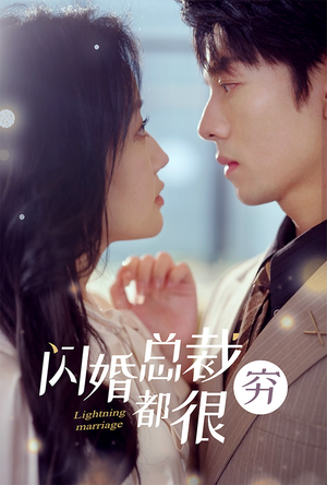 闪婚总裁都很穷(80集) 闪婚总裁都很穷(80集)红果免费看短剧