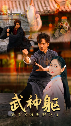 武神躯(43集) 武神躯(43集)真的好看吗