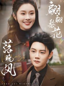 翩翩梨花落晚风(84集) 翩翩梨花落晚风(84集)好看短剧看不停