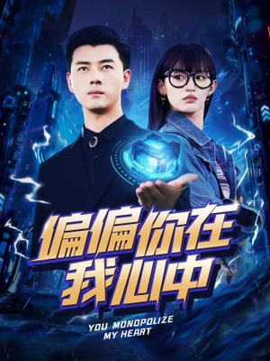 偏偏你在我心中(80集) 偏偏你在我心中(80集)热播短剧全集看