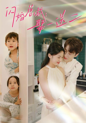 闪婚总裁,娶一送二(99集) 闪婚总裁,娶一送二(99集)火爆短剧来袭