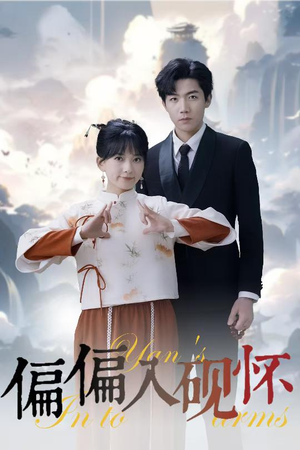 偏偏入砚怀&惹我心尖颤(45集) 偏偏入砚怀&惹我心尖颤(45集)免费短剧大全