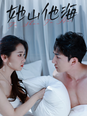 她山他海(80集) 她山他海(80集)爆火短剧抢先看