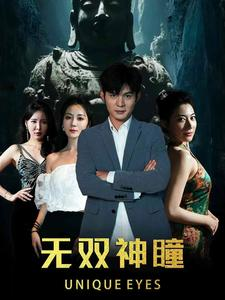 无双神瞳(60集) 无双神瞳(60集)第三季