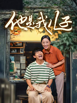 他是我儿子(67集) 他是我儿子(67集)短剧精彩片段