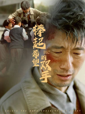 捧起希望的双手(30集) 捧起希望的双手(30集)每日短剧追不停