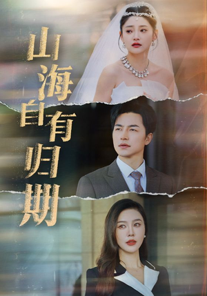 山海自有归期(50集) 山海自有归期(50集)短剧演员排行榜