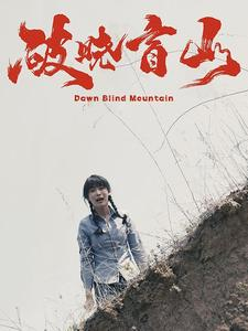 破晓盲山(62集) 破晓盲山(62集)红果短剧免费看