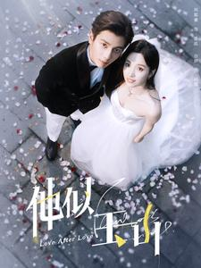 他似玉山(97集) 他似玉山(97集)在线播放