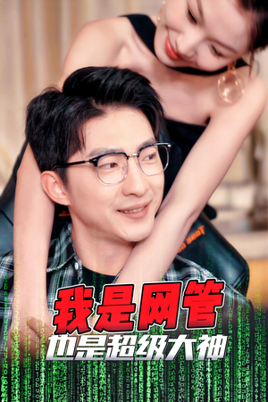 我是网管也是超级大神(54集) 我是网管也是超级大神(54集)短剧精彩推荐