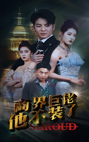 商界巨佬他不装了(96集) 商界巨佬他不装了(96集)短剧太好看了