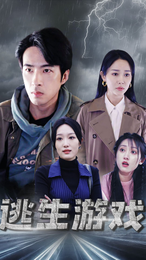 逃生游戏(92集) 逃生游戏(92集)免费全集短剧