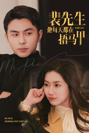 裴先生他每天都在捂马甲(55集) 裴先生他每天都在捂马甲(55集)短剧全集抢先看