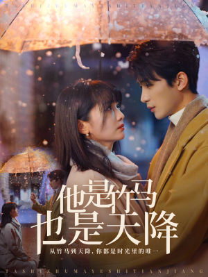 他是竹马也是天降(75集) 他是竹马也是天降(75集)免费短剧全集看