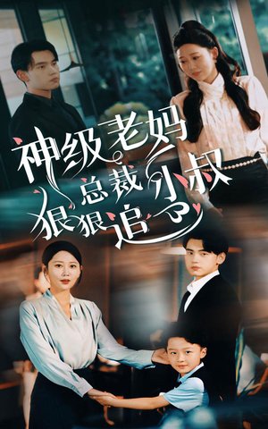 神级老妈&总裁小叔狠狠追(65集) 神级老妈&总裁小叔狠狠追(65集)精彩短剧片段