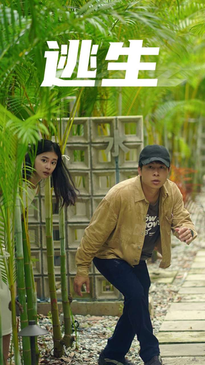 逃生(77集) 逃生(77集)好看的短剧分享