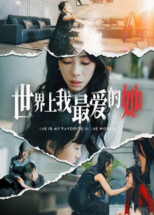 世界上我最爱的她(75集) 世界上我最爱的她(75集)全集完整版