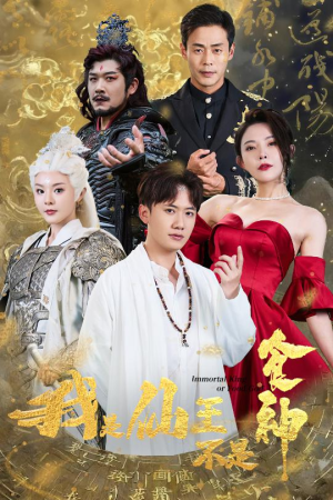 我是仙王不是食神(82集) 我是仙王不是食神(82集)热播古装短剧