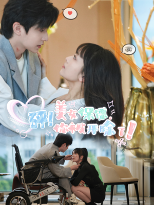 砰!美女保镖,你被开除了(76集) 砰!美女保镖,你被开除了(76集)今日最火短剧