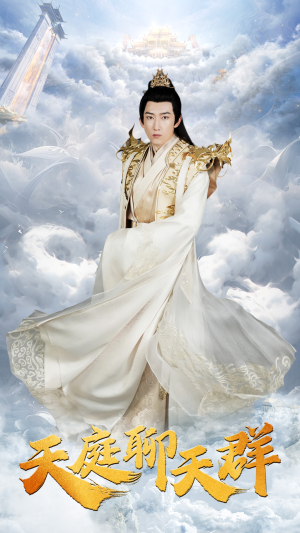 天庭聊天群(85集) 天庭聊天群(85集)好看到停不下来