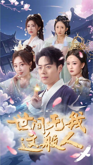 世间无我这般人(70集) 世间无我这般人(70集)短剧小说在线看