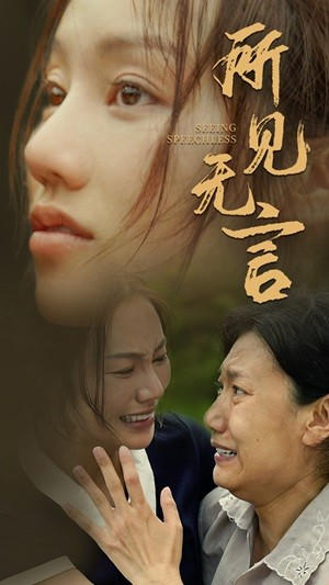 所见无言(58集) 所见无言(58集)热播短剧重燃