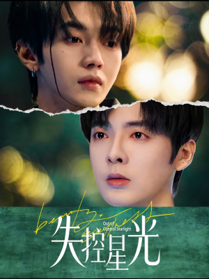失控星光(50集) 失控星光(50集)不用花钱看全剧