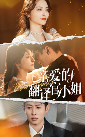 亲爱的翻译官小姐(51集) 亲爱的翻译官小姐(51集)新短剧推荐