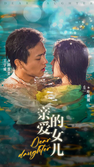 亲爱的女儿(74集) 亲爱的女儿(74集)短剧全集大结局