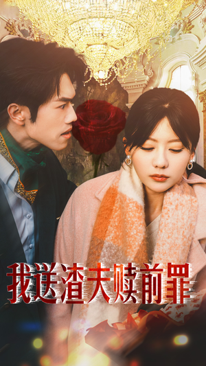 我送渣夫赎前罪(30集) 我送渣夫赎前罪(30集)免费观看全集