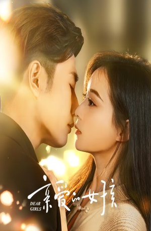 亲爱的女孩(73集) 亲爱的女孩(73集)免费看短剧全集