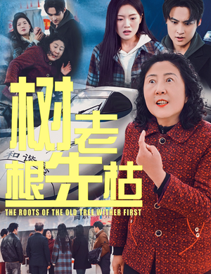 树老根先枯(33集) 树老根先枯(33集)好看的短剧来了