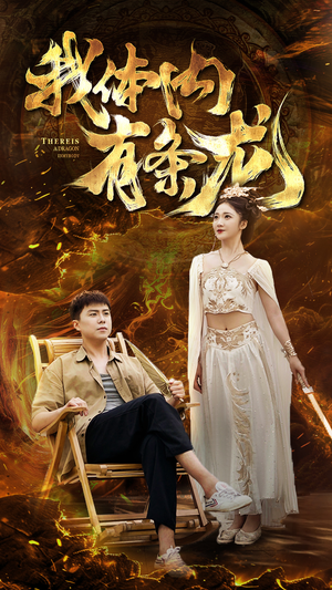 我体内有条龙(84集) 我体内有条龙(84集)短剧视频分享