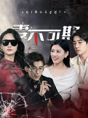 妻不可欺(43集) 妻不可欺(43集)最后一集