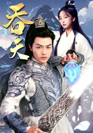 吞天(90集) 吞天(90集)短剧在哪里看