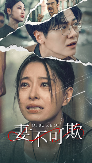 妻不可欺(51集) 妻不可欺(51集)精彩短剧推荐