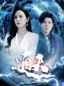 通天(100集) 通天(100集)爆火短剧抢先看