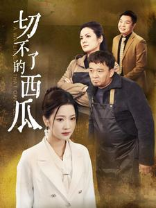 切不了的西瓜(32集) 切不了的西瓜(32集)番茄短剧看全集